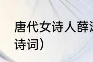 唐代女诗人薛涛被称之为什么（薛涛诗词）