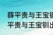 薛平贵与王宝钏是哪个朝代的事（薛平贵与王宝钏出自何书）