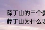 薛丁山的三个妻子都比薛丁山大吗（薛丁山为什么要三请樊梨花）