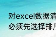 对excel数据清单中的数据进行排序,必须先选择排序数据区.对吗