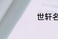 世轩名字的含义