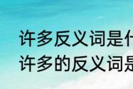 许多反义词是什么（许多的反义词是许多的反义词是）