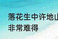 落花生中许地山为什么说爸爸能回来非常难得