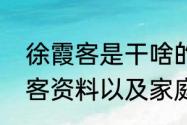 徐霞客是干啥的（明朝末年名人徐霞客资料以及家庭背景）