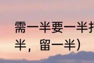 需一半要一半打一字谜（猜字谜给一半，留一半）