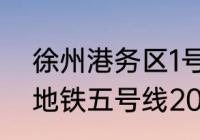 徐州港务区1号土地是哪2023（徐州地铁五号线2023年能否开工）