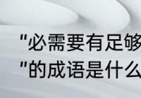 “必需要有足够大的力量才能帮助别人”的成语是什么……，或者是古语