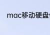 mac移动硬盘修复的5种简单方法