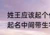 姓王应该起个什么好听的名字（王氏起名中间带生字）