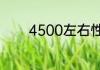 4500左右性价比最高游戏本