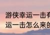 游侠幸运一击有什么用（全民奇迹2幸运一击怎么来的）