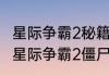 星际争霸2秘籍在什么情况下可以用（星际争霸2僵尸世界杀敌数怎么快速）