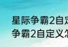 星际争霸2自定义怎么用秘籍（星际争霸2自定义怎么用秘籍）