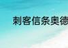 刺客信条奥德赛远古石碑什么用