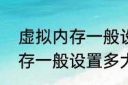 虚拟内存一般设置多少合适（虚拟内存一般设置多大最好）