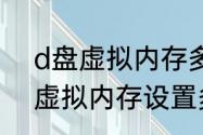 d盘虚拟内存多少合适（笔记本电脑虚拟内存设置多少合适）