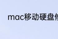 mac移动硬盘修复的5种简单方法