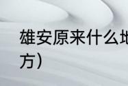 雄安原来什么地方（雄安原来什么地方）