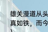 雄关漫道从头越什么意思（“雄关漫道真如铁，而今迈步从头越”是什么意思）