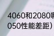 4060和2080哪个性能强（1070和3050性能差距）