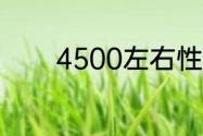 4500左右性价比最高游戏本