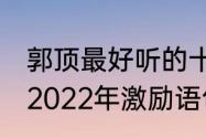 郭顶最好听的十首歌歌词（2021跨年2022年激励语句）