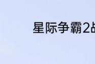 星际争霸2战役秘籍怎么用