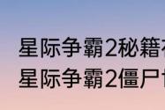 星际争霸2秘籍在什么情况下可以用（星际争霸2僵尸世界杀敌数怎么快速）