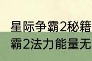 星际争霸2秘籍哪些模式能用（星际争霸2法力能量无限的秘籍有吗）