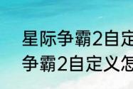 星际争霸2自定义怎么用秘籍（星际争霸2自定义怎么用秘籍）