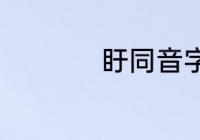 盱同音字（仇盱读音）