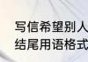 写信希望别人回信结尾怎么写（家书结尾用语格式）