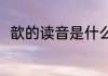 歆的读音是什么（歆的解释是什么）