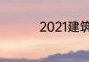 2021建筑行业新型材料