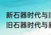 新石器时代与旧石器时代怎么区分（旧石器时代与新石器时代有什么区别）