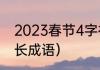 2023春节4字祝福语（新年祝福语超长成语）