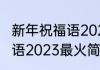 新年祝福语2022最火简短（新年祝福语2023最火简短红红火火）