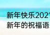 新年快乐2021简短又洋气的祝福语（新年的祝福语2021）