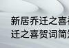 新居乔迁之喜祝贺词七字句（新房乔迁之喜贺词简短精辟）