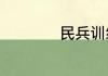 民兵训练有那些内容