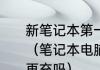 新笔记本第一次使用要放完电再充吗（笔记本电脑第一次用需要把电用完再充吗）