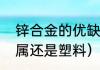 锌合金的优缺点及用途（锌合金是金属还是塑料）