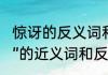 惊讶的反义词和欣赏的反义词（“饱览”的近义词和反义词分别是什么）