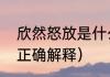 欣然怒放是什么意思（欣然怒放的然正确解释）