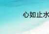 心如止水、意思是什么