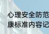 心理安全防范的内容有哪些（心理健康标准内容记忆口诀）