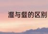 瀣与韰的区别（瀣字是什么意思）