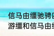 信马由缰驰骋四方是什么意思（信马游缰和信马由缰的区别）