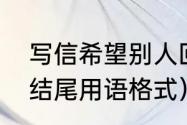 写信希望别人回信结尾怎么写（家书结尾用语格式）