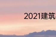 2021建筑行业新型材料